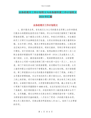 业务经理月工作计划范文与业务部年度工作计划范文2024年汇编