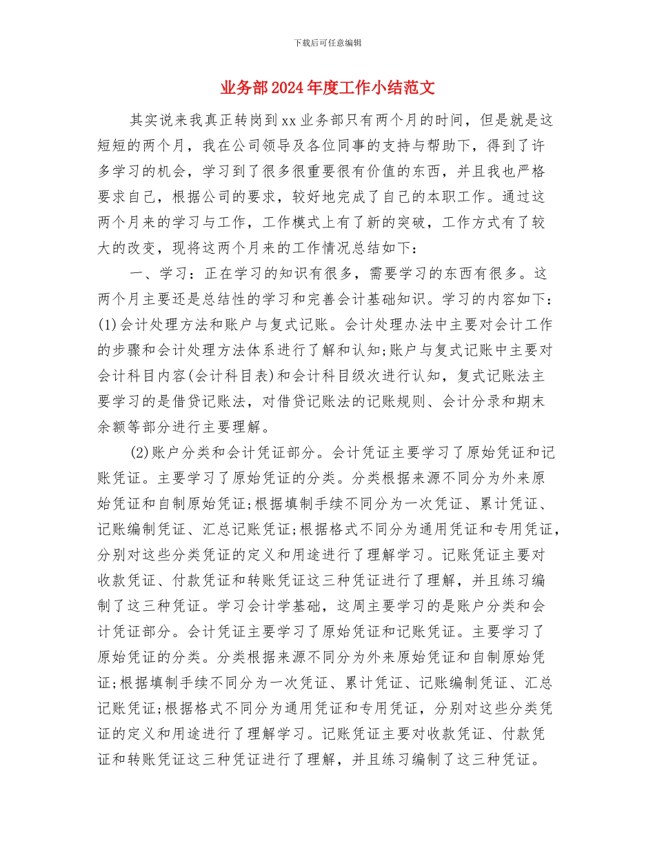 业务经理月度工作总结的范文与业务部2024年度工作小结范文汇编_第3页