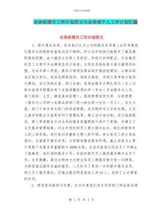 业务经理月工作计划范文与业务部个人工作计划汇编