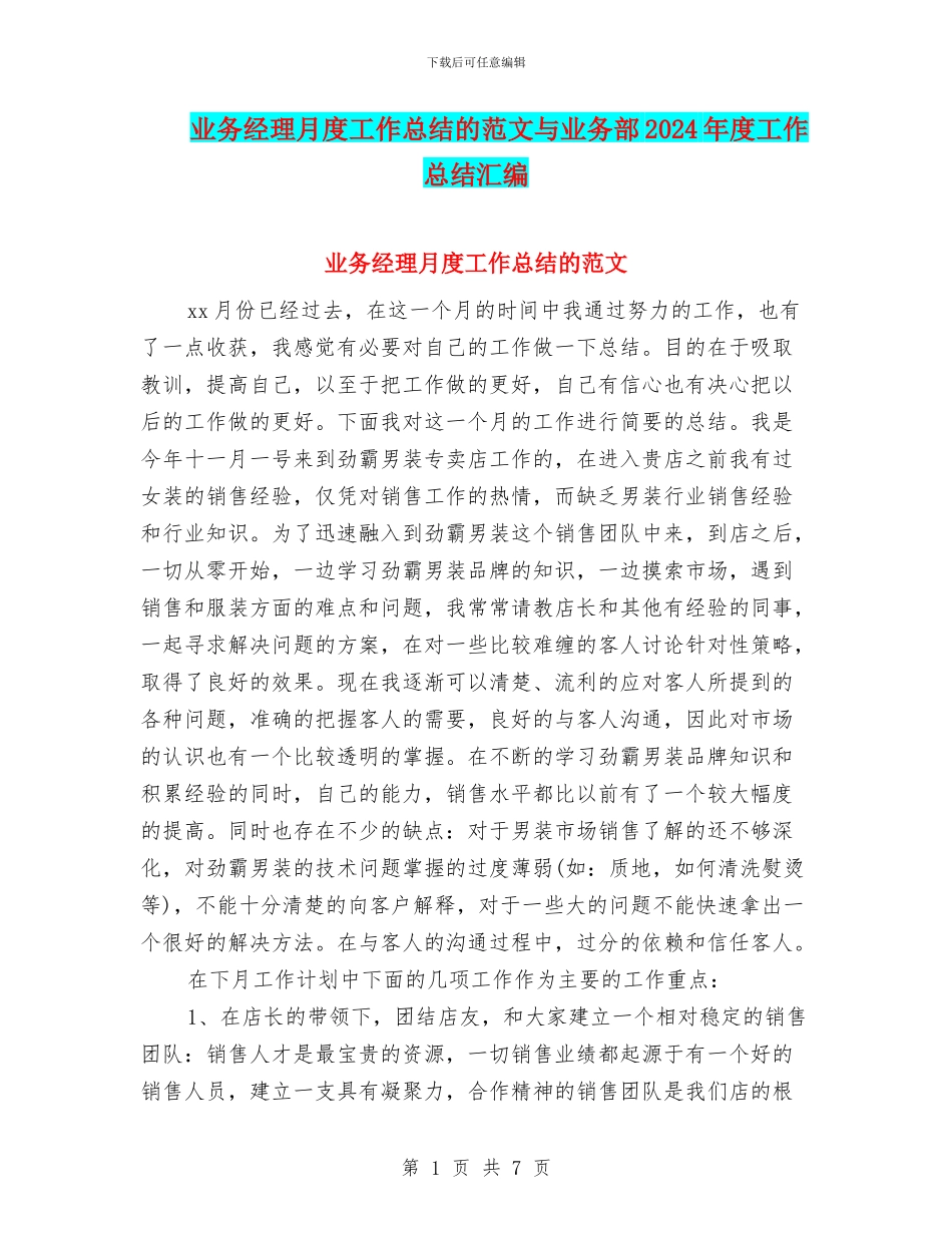 业务经理月度工作总结的范文与业务部2024年度工作总结汇编_第1页