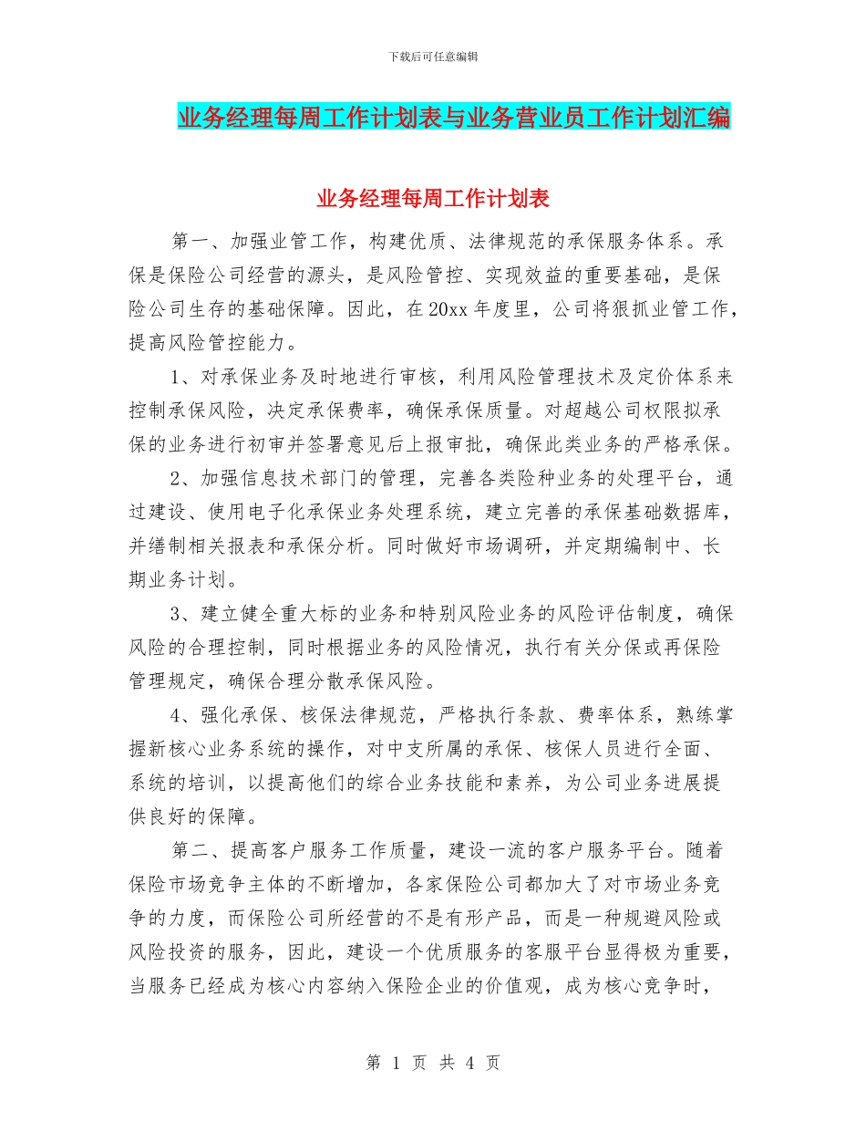 业务经理每周工作计划表与业务营业员工作计划汇编_第1页