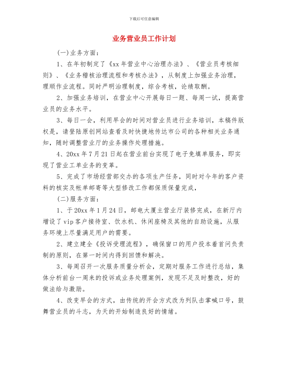 业务经理每周工作计划表与业务营业员工作计划汇编_第3页