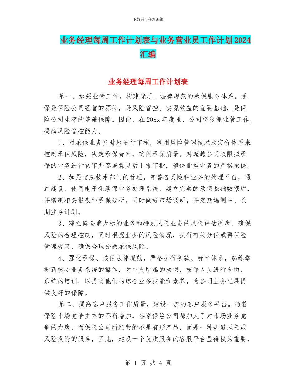 业务经理每周工作计划表与业务营业员工作计划2024汇编_第1页