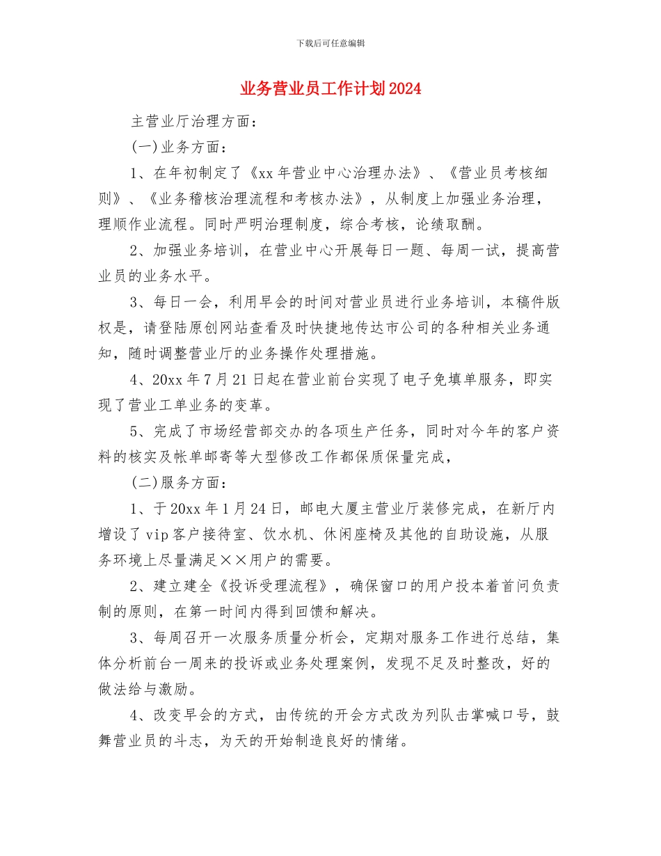 业务经理每周工作计划表与业务营业员工作计划2024汇编_第3页