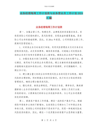 业务经理每周工作计划表与业务营业员工作计划2024汇编