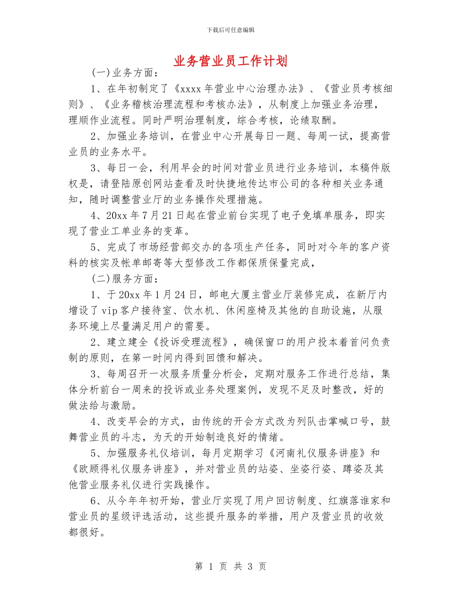 业务营业员工作计划_第1页