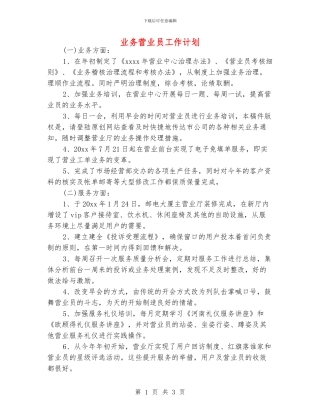业务营业员工作计划