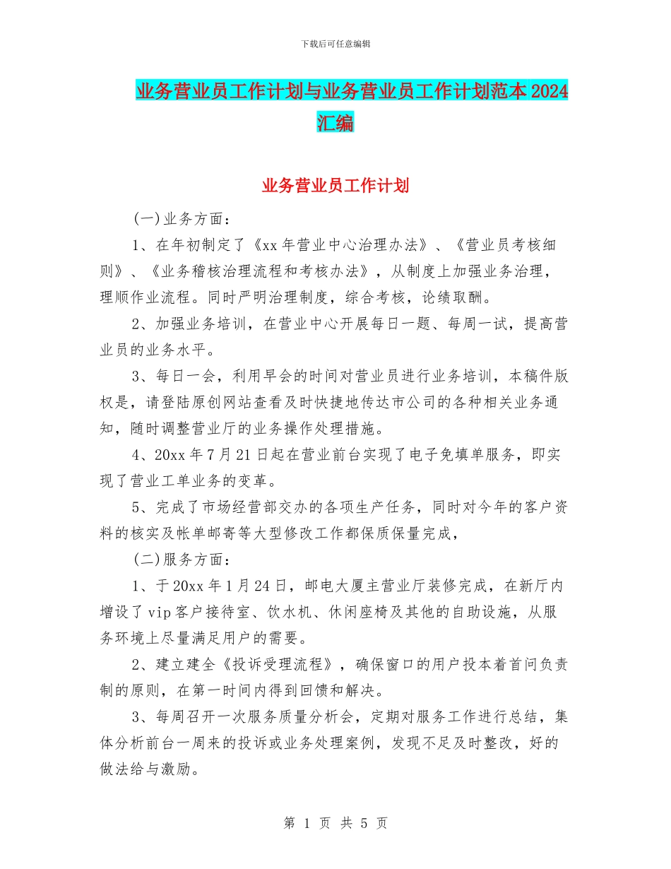 业务营业员工作计划与业务营业员工作计划范本2024汇编_第1页