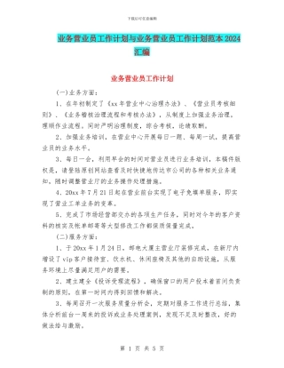 业务营业员工作计划与业务营业员工作计划范本2024汇编
