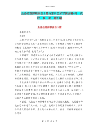 业务经理辞职报告3篇与东川艺术节演讲稿