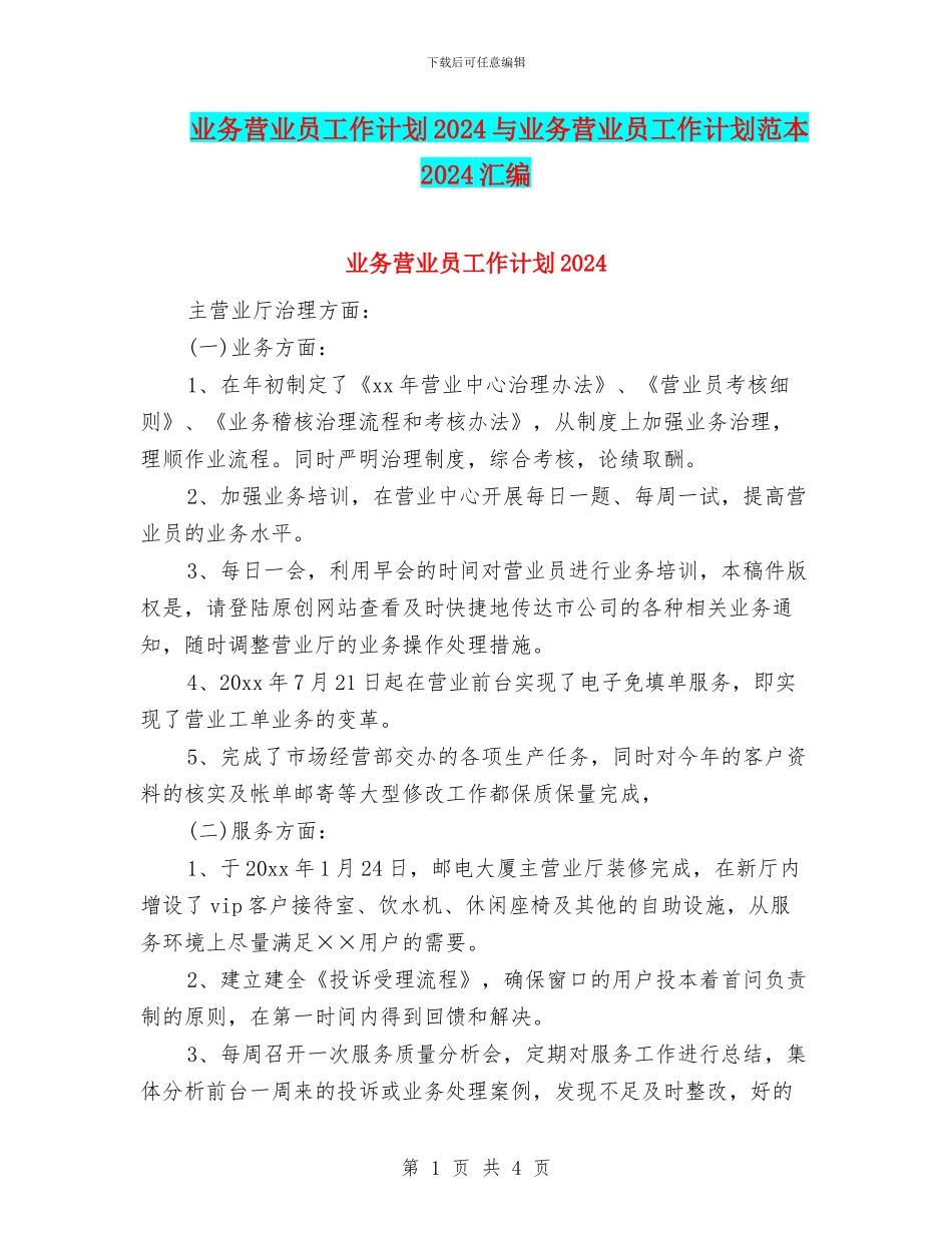 业务营业员工作计划2024与业务营业员工作计划范本2024汇编_第1页