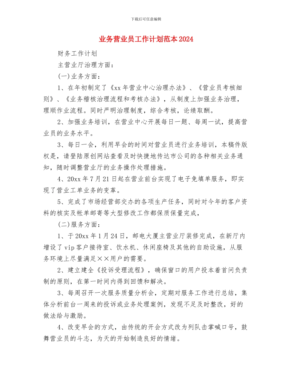 业务营业员工作计划2024与业务营业员工作计划范本2024汇编_第3页