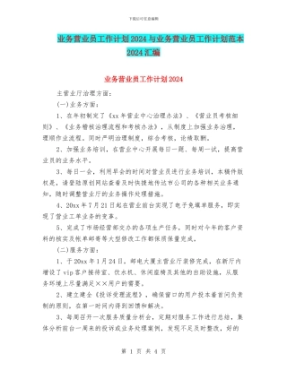 业务营业员工作计划2024与业务营业员工作计划范本2024汇编