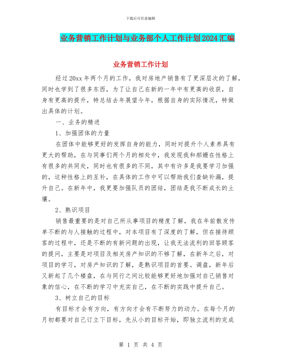 业务营销工作计划与业务部个人工作计划2024汇编_第1页