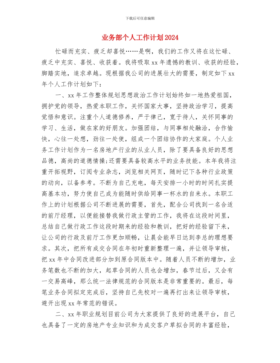 业务营销工作计划与业务部个人工作计划2024汇编_第3页