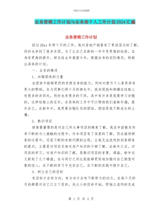 业务营销工作计划与业务部个人工作计划2024汇编