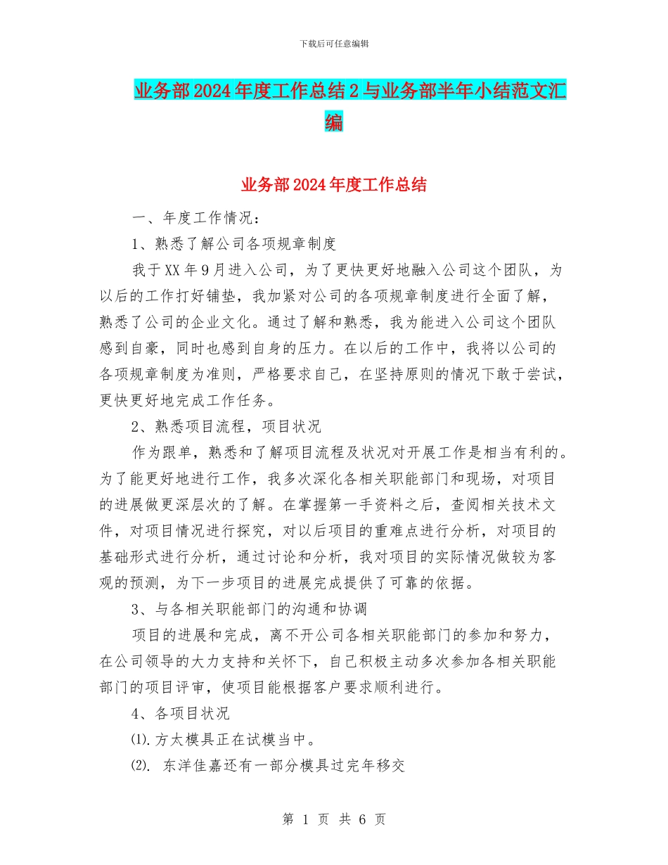 业务部2024年度工作总结2与业务部半年小结范文汇编_第1页