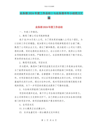 业务部2024年度工作总结2与业务部半年小结范文汇编