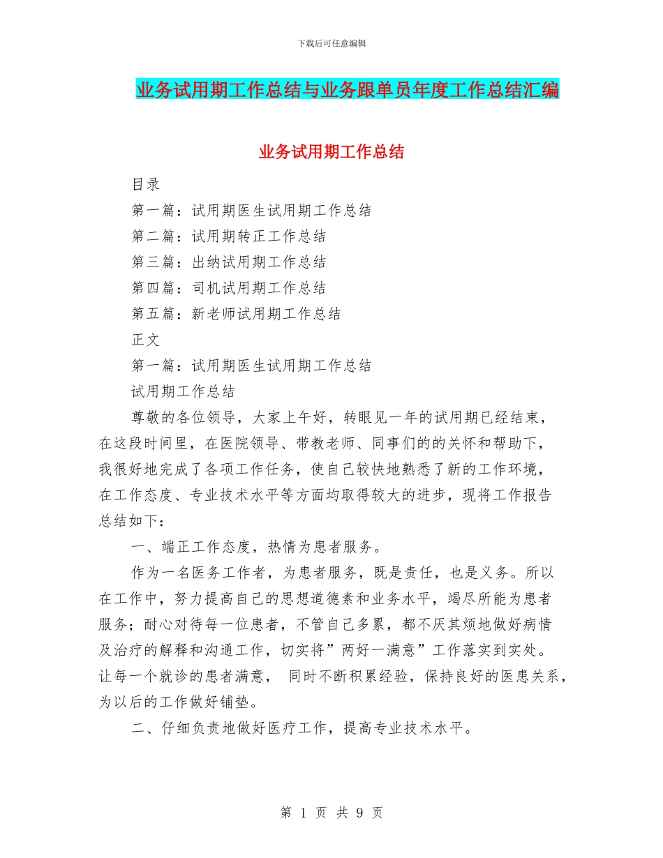 业务试用期工作总结与业务跟单员年度工作总结汇编_第1页