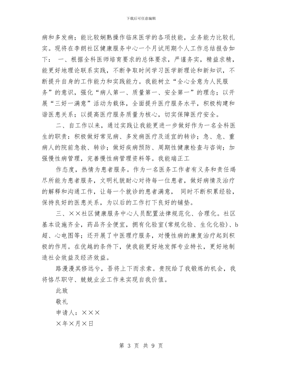 业务试用期工作总结与业务跟单员年度工作总结汇编_第3页