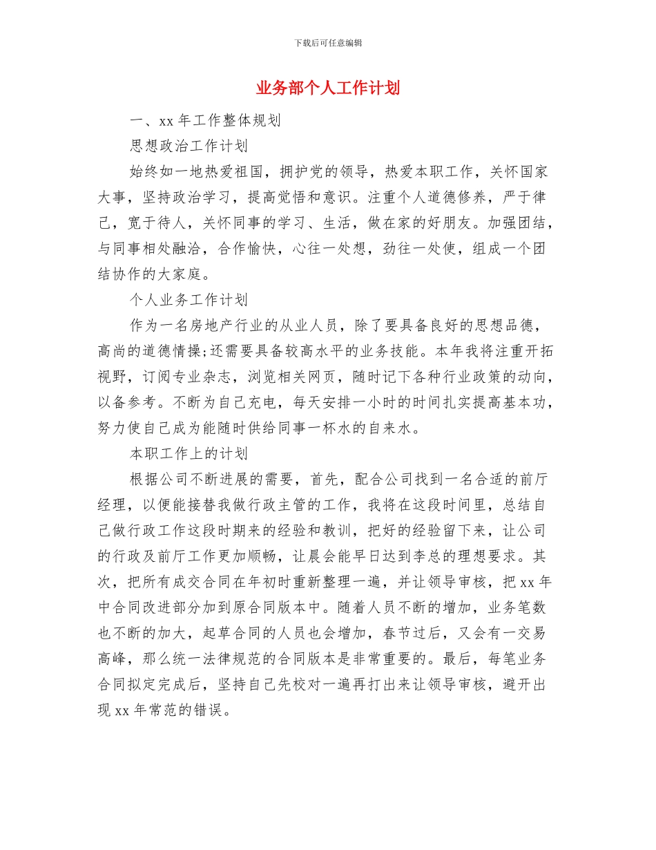 业务营销工作计划与业务部个人工作计划汇编_第3页