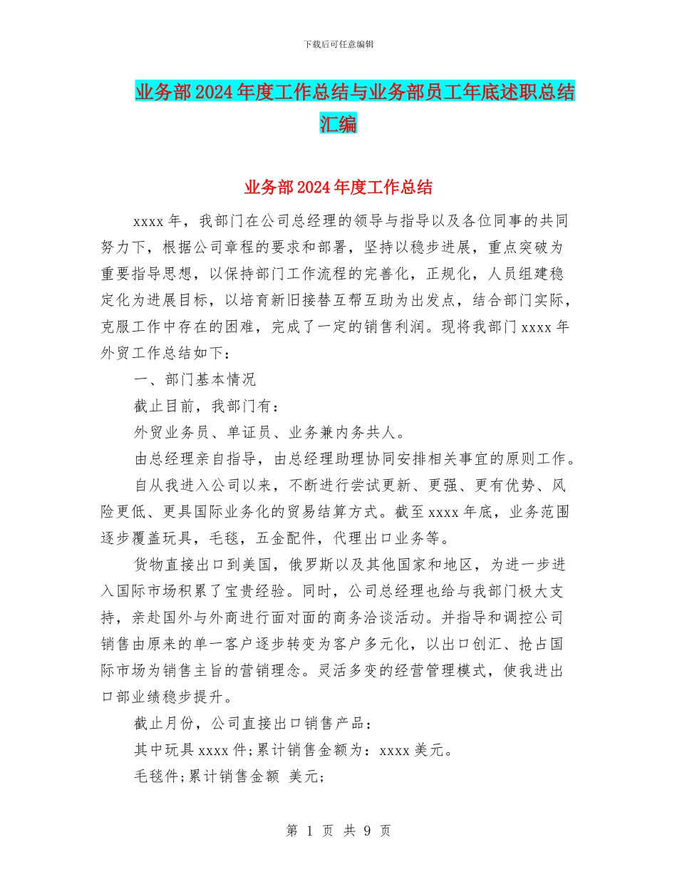 业务部2024年度工作总结与业务部员工年底述职总结汇编_第1页