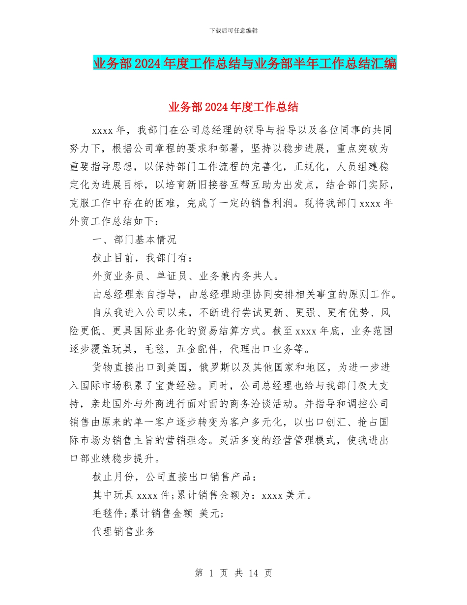 业务部2024年度工作总结与业务部半年工作总结汇编_第1页