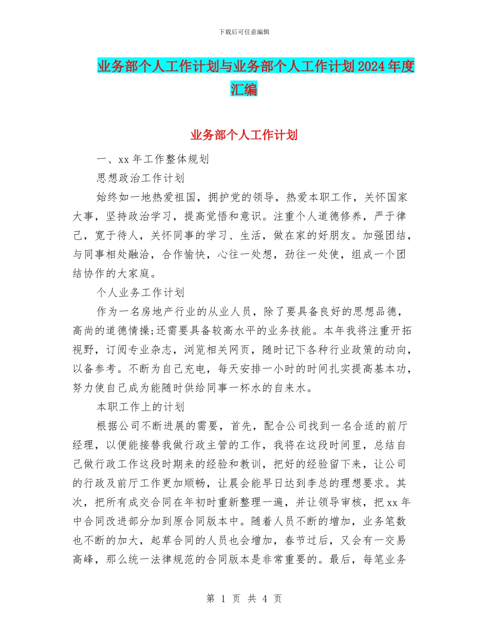业务部个人工作计划与业务部个人工作计划2024年度汇编_第1页