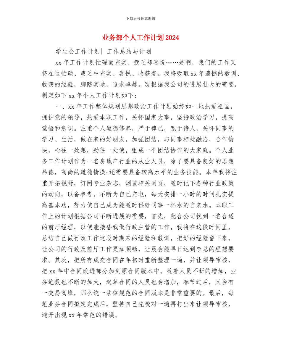 业务部个人工作计划与业务部个人工作计划2024年度汇编_第3页