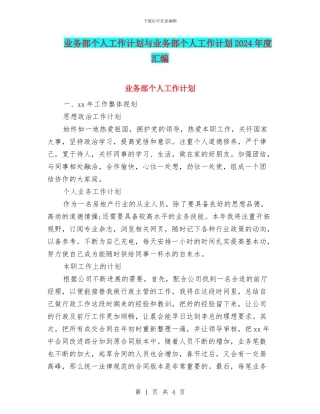 业务部个人工作计划与业务部个人工作计划2024年度汇编