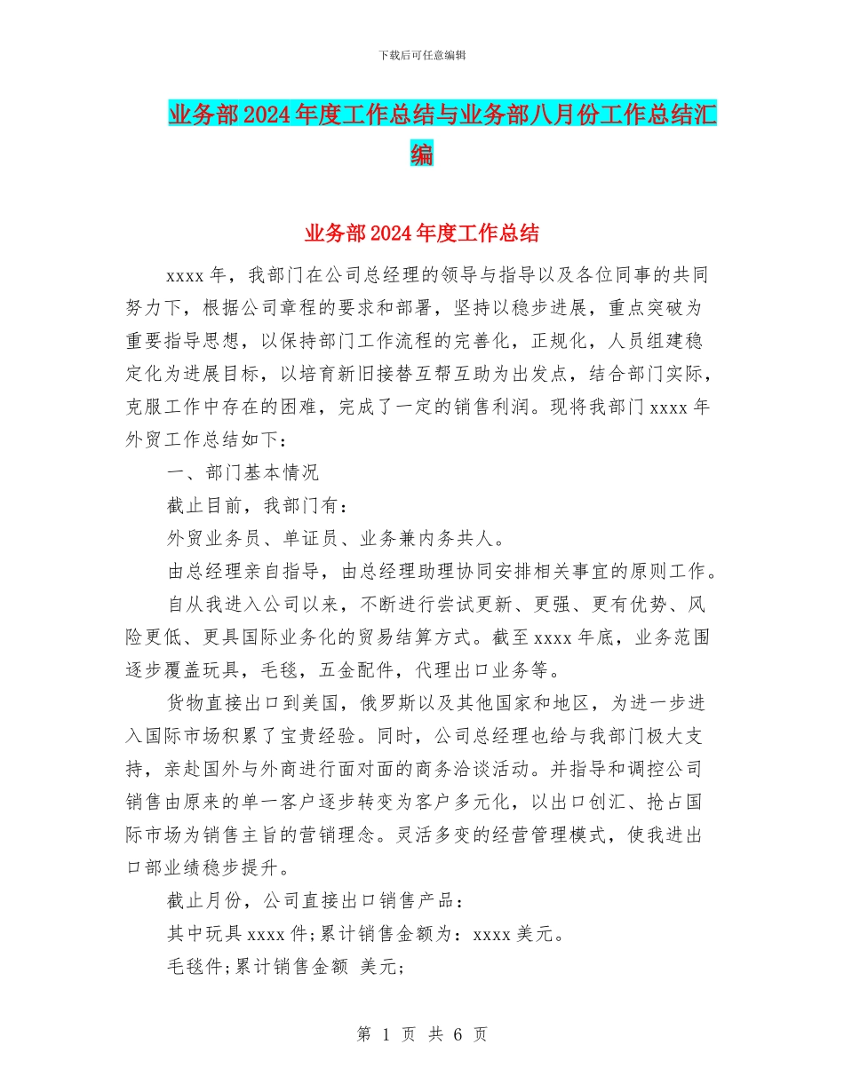 业务部2024年度工作总结与业务部八月份工作总结汇编_第1页
