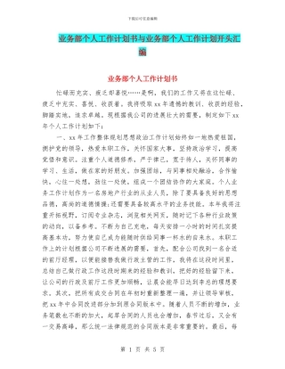 业务部个人工作计划书与业务部个人工作计划开头汇编