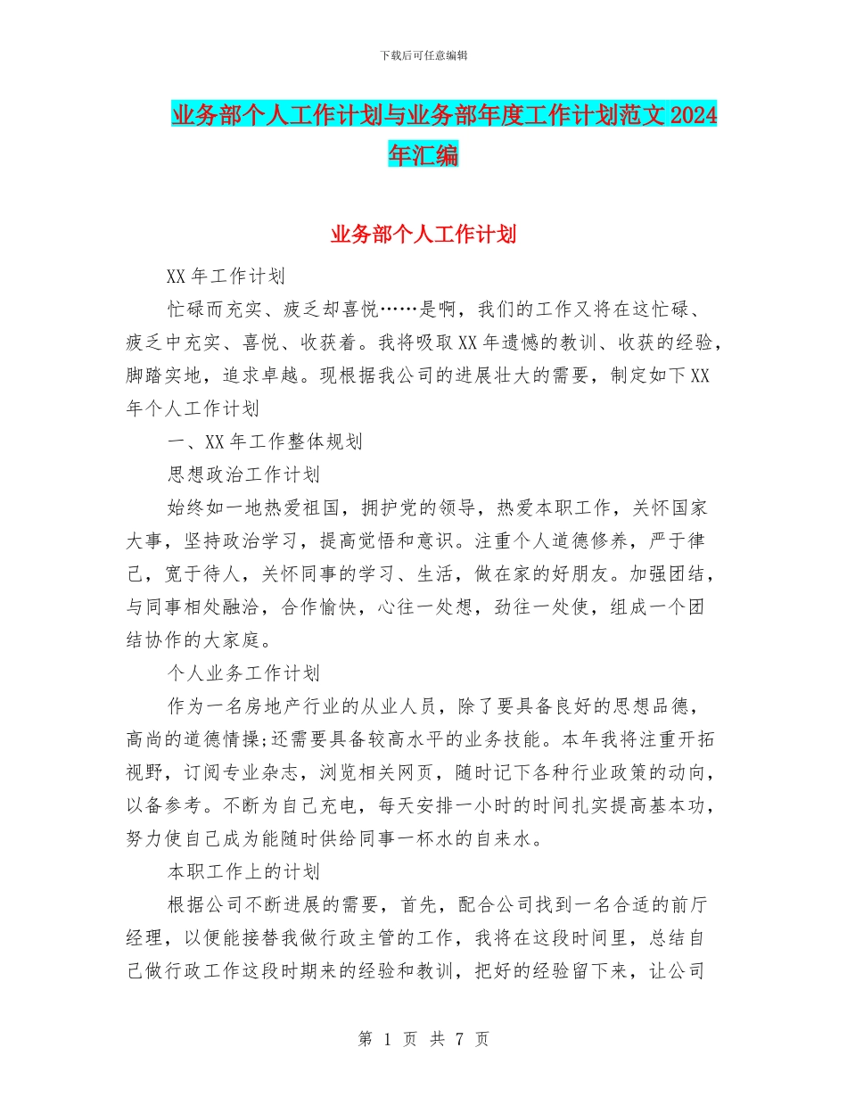 业务部个人工作计划与业务部年度工作计划范文2024年汇编_第1页