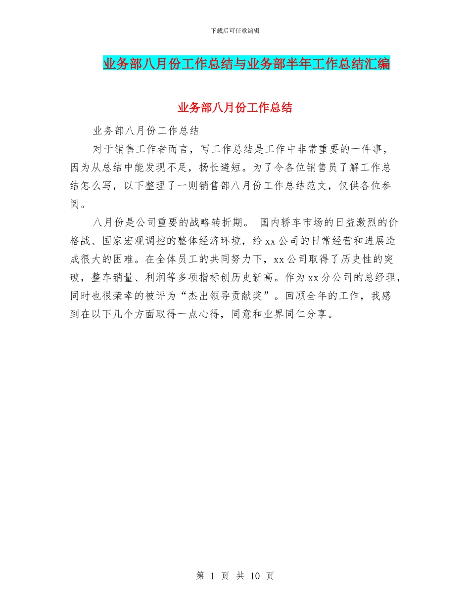 业务部八月份工作总结与业务部半年工作总结汇编_第1页