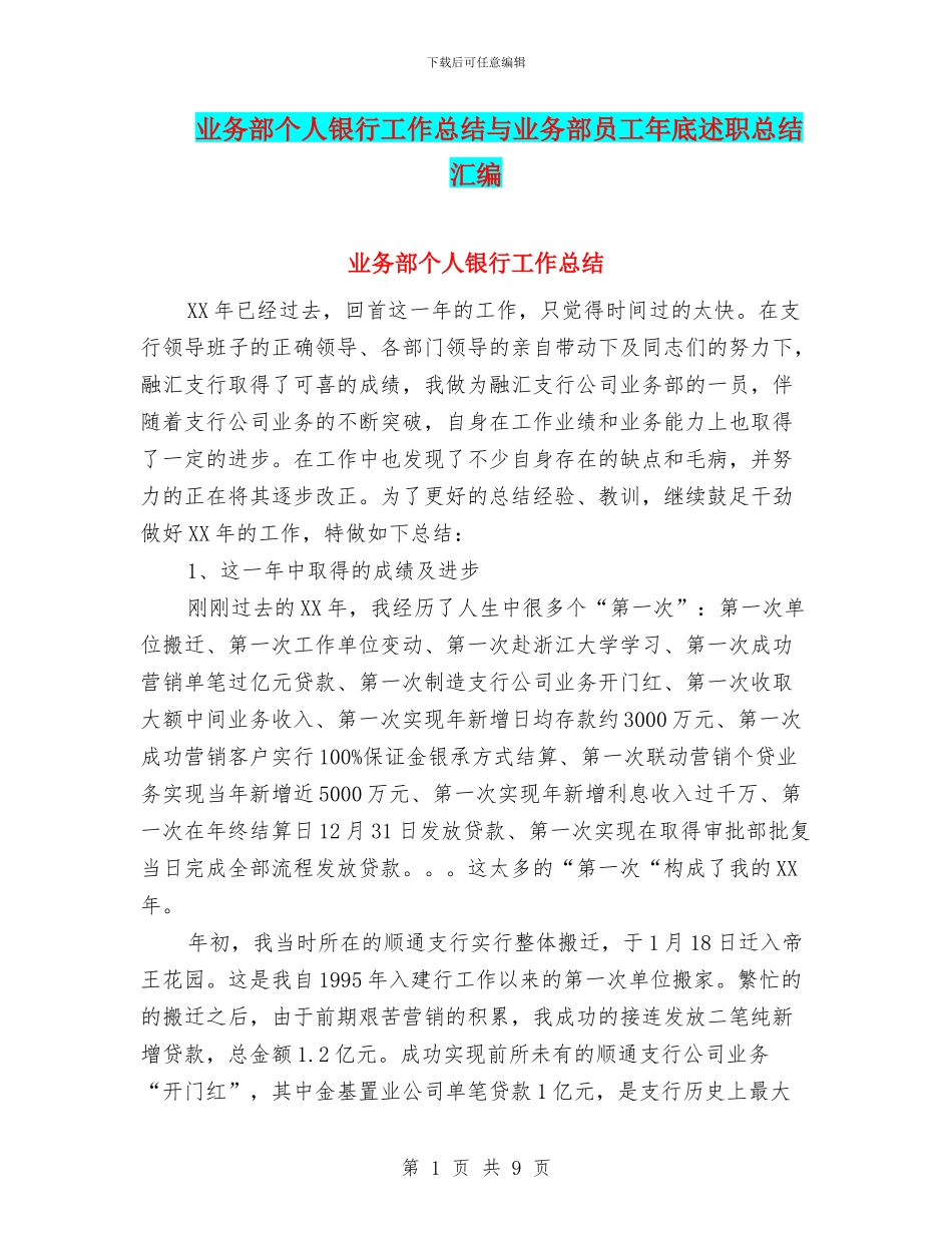 业务部个人银行工作总结与业务部员工年底述职总结汇编_第1页