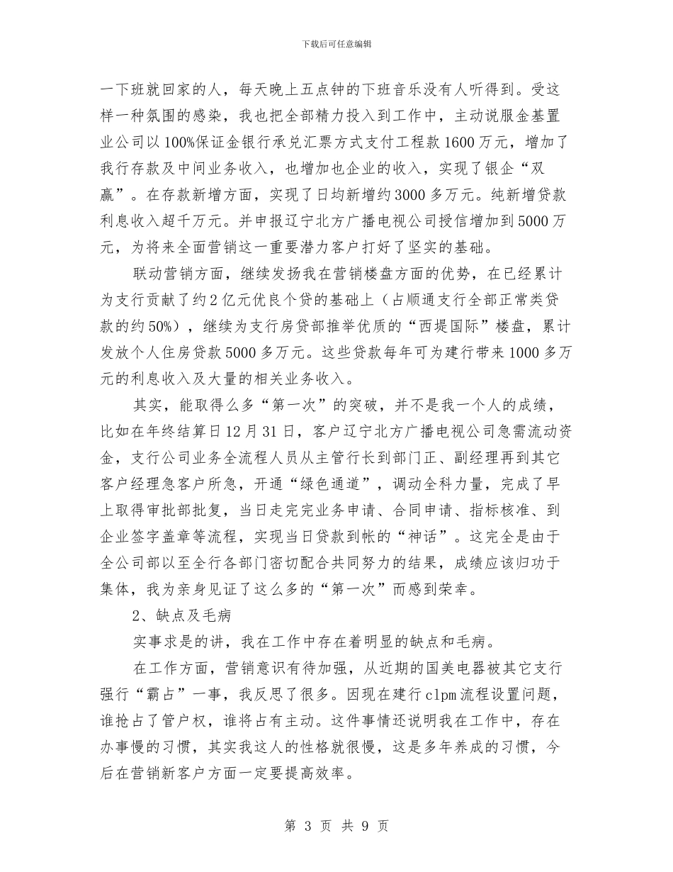 业务部个人银行工作总结与业务部员工年底述职总结汇编_第3页