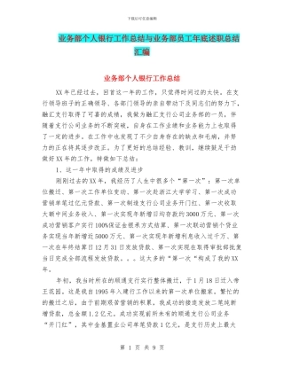 业务部个人银行工作总结与业务部员工年底述职总结汇编