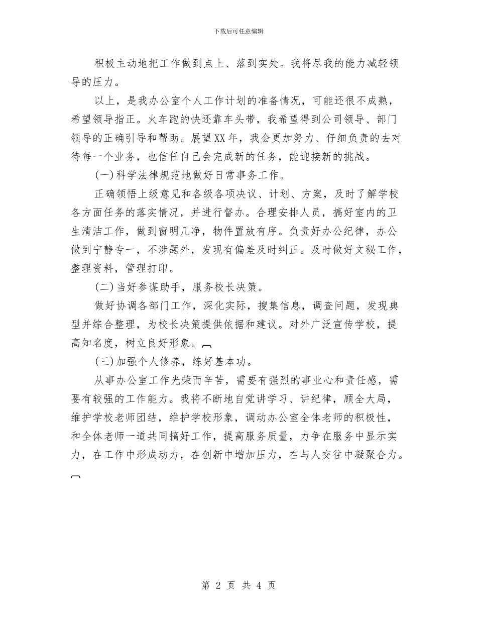业务部办公室主任工作计划与业务部办公室主任工作计划推荐汇编_第2页