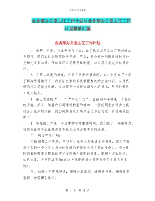 业务部办公室主任工作计划与业务部办公室主任工作计划推荐汇编