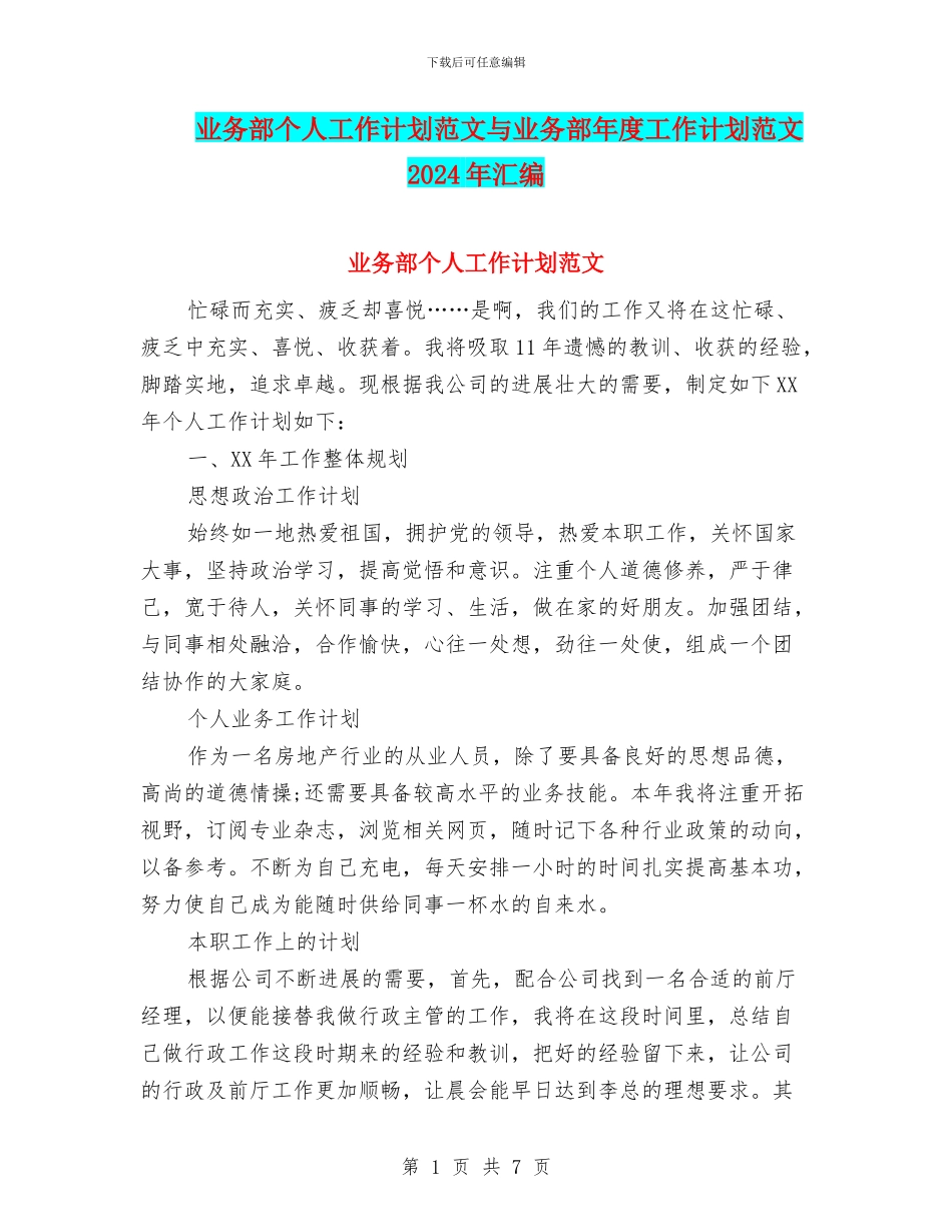 业务部个人工作计划范文与业务部年度工作计划范文2024年汇编_第1页