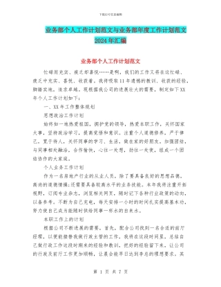 业务部个人工作计划范文与业务部年度工作计划范文2024年汇编