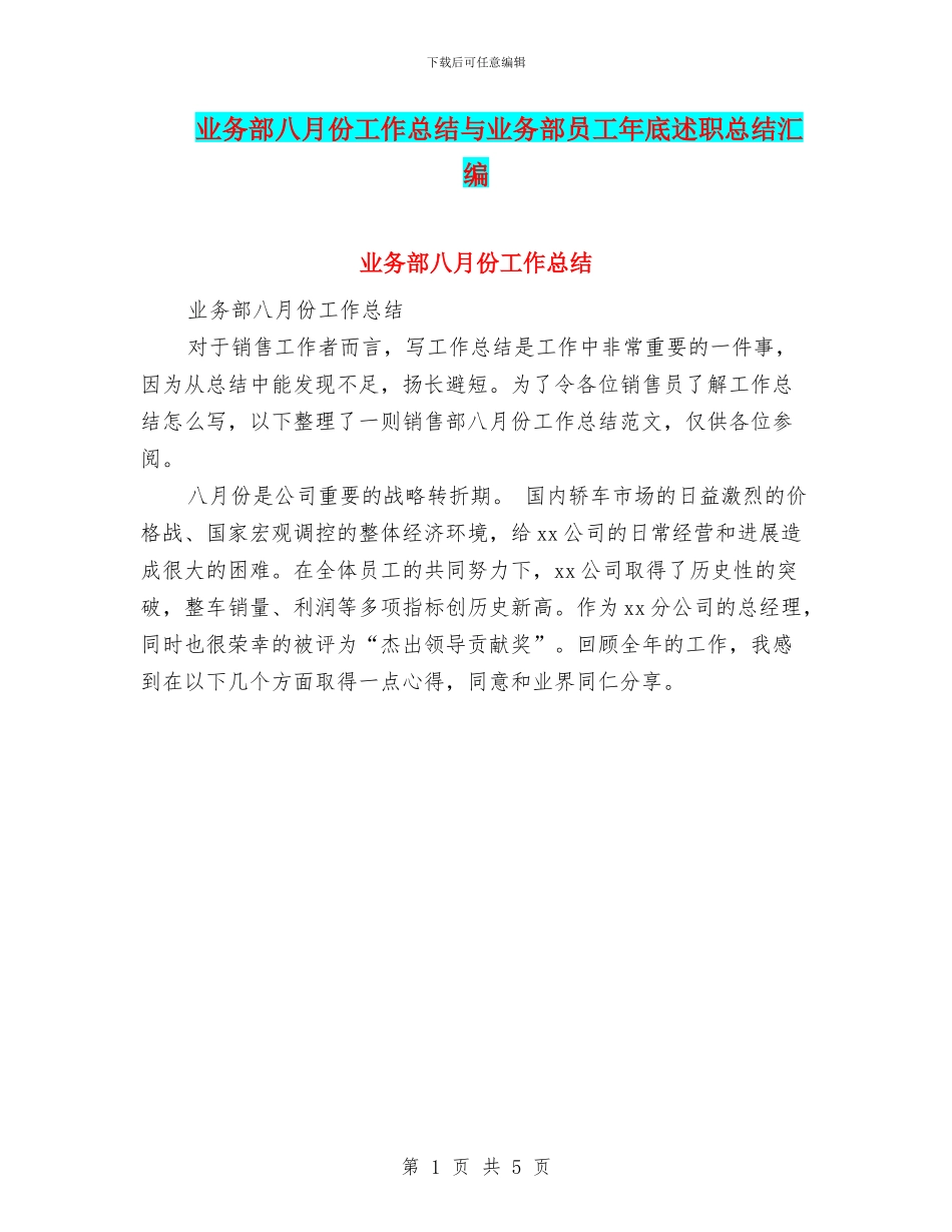 业务部八月份工作总结与业务部员工年底述职总结汇编_第1页