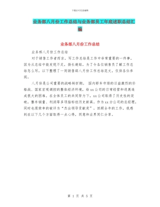 业务部八月份工作总结与业务部员工年底述职总结汇编