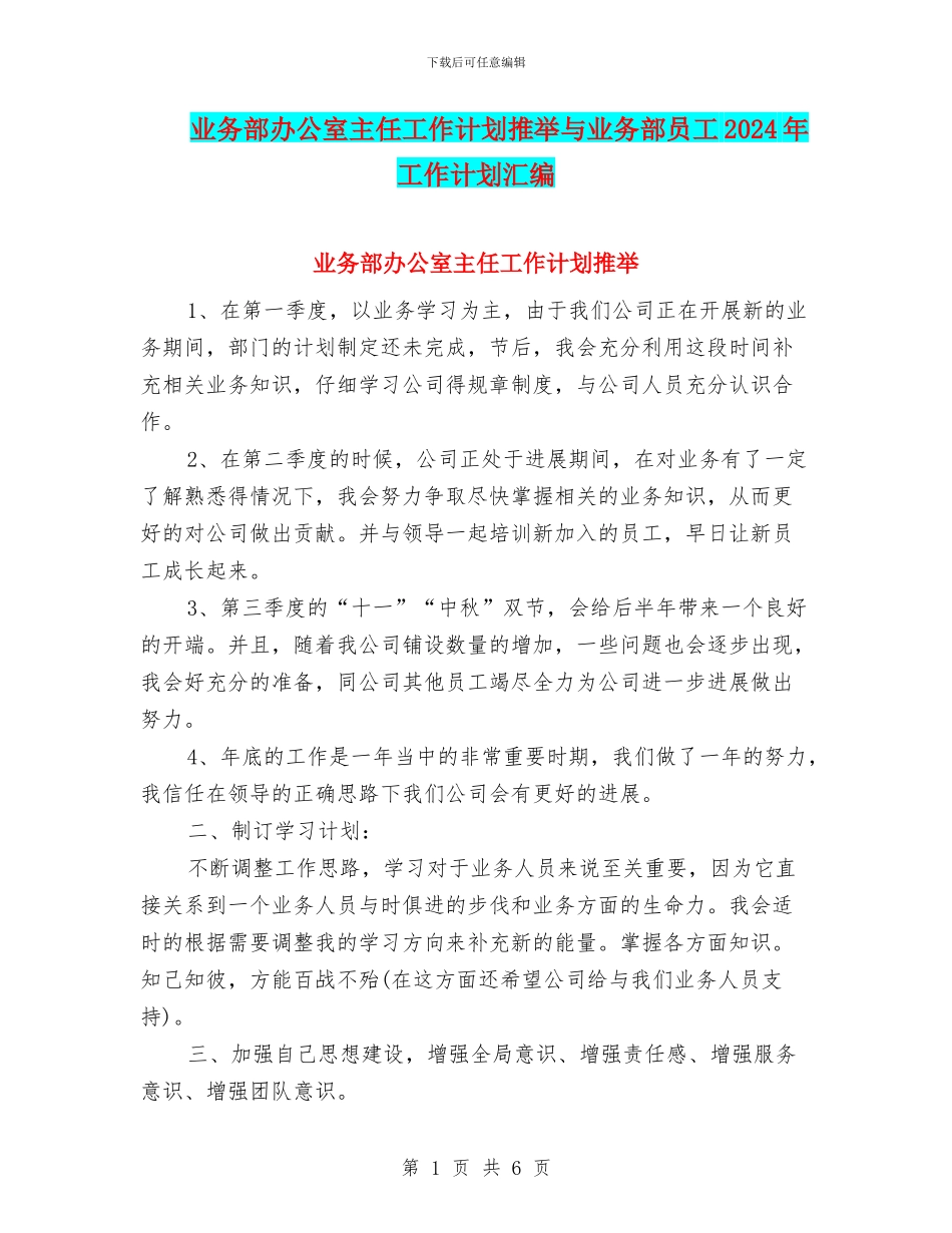 业务部办公室主任工作计划推荐与业务部员工2024年工作计划汇编_第1页