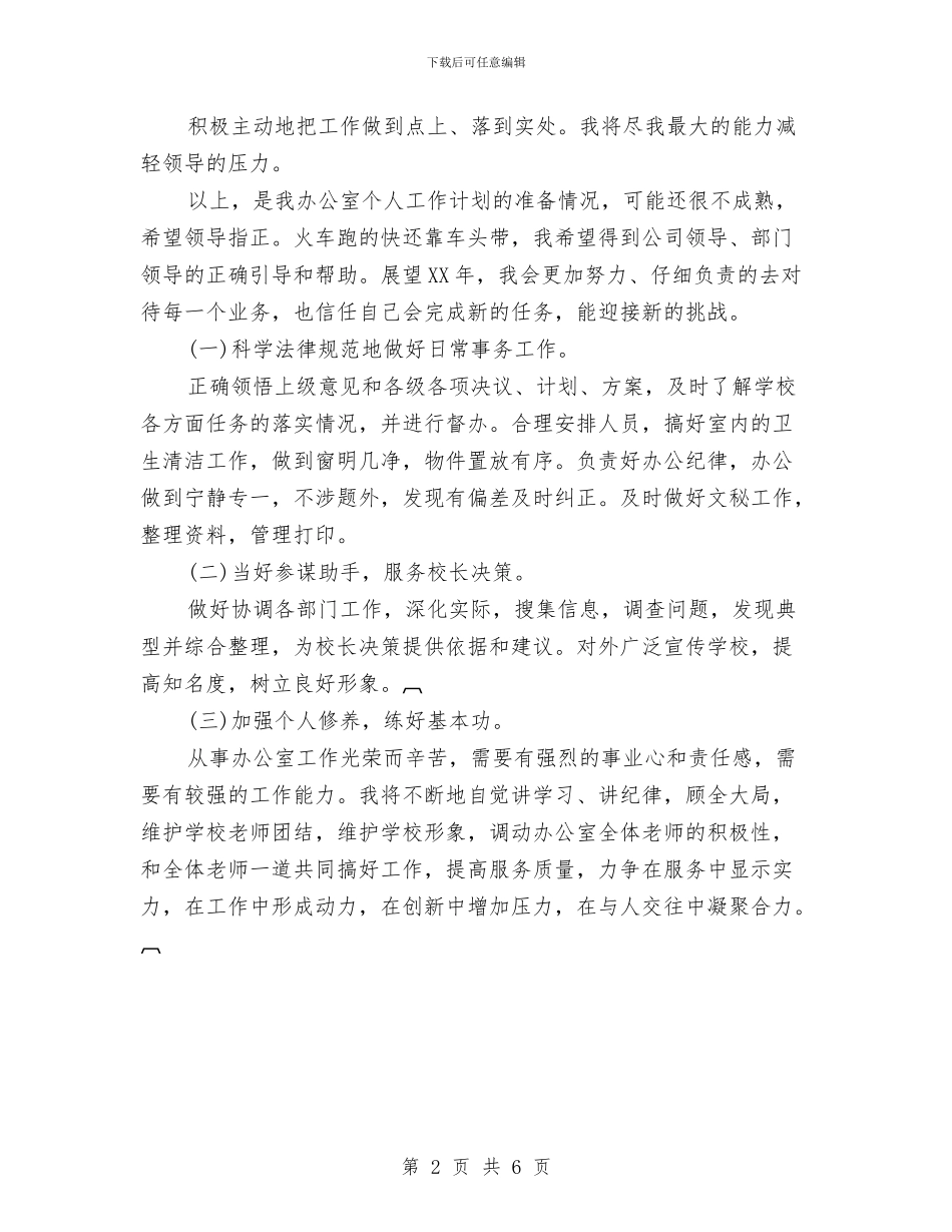 业务部办公室主任工作计划推荐与业务部员工2024年工作计划汇编_第2页