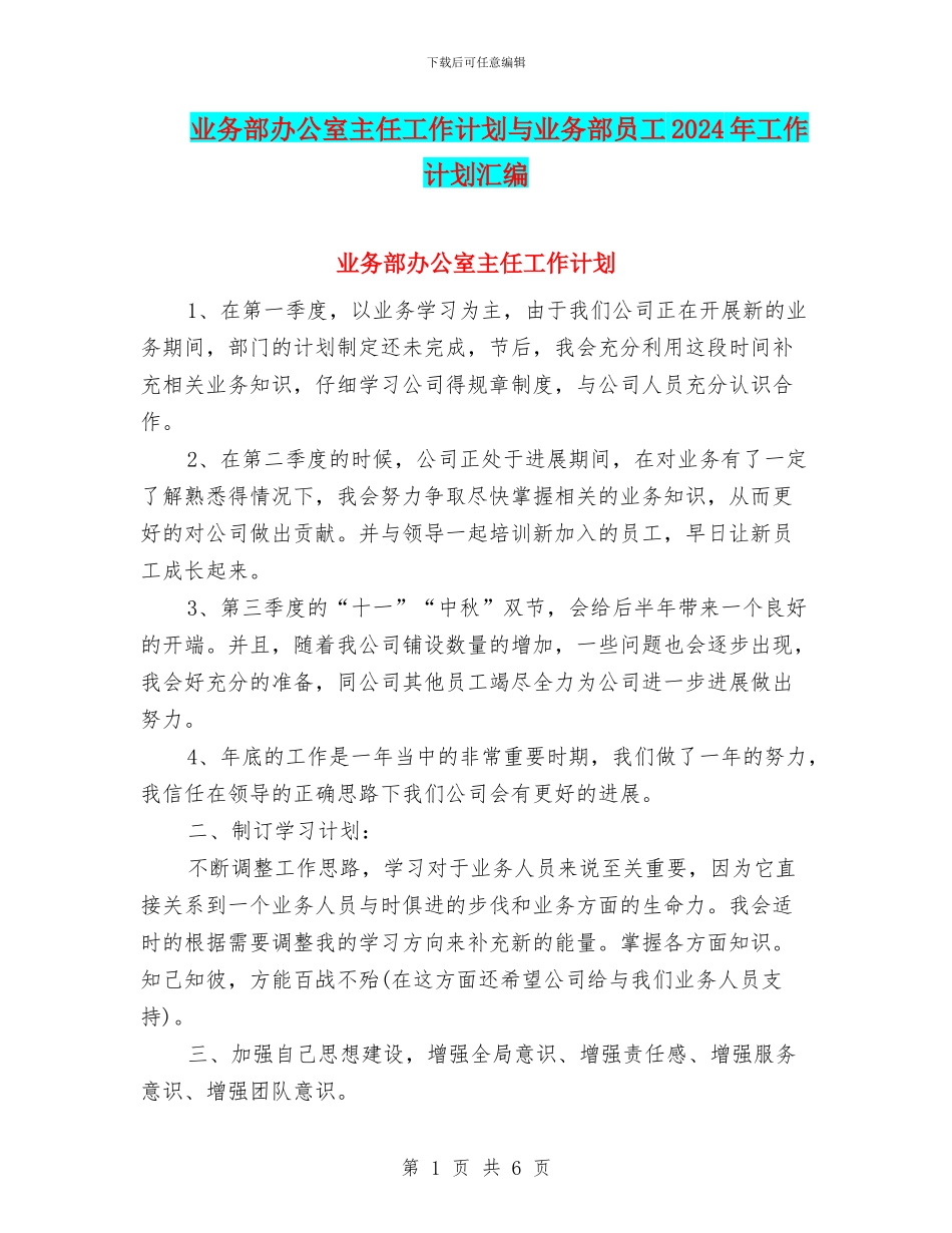 业务部办公室主任工作计划与业务部员工2024年工作计划汇编_第1页