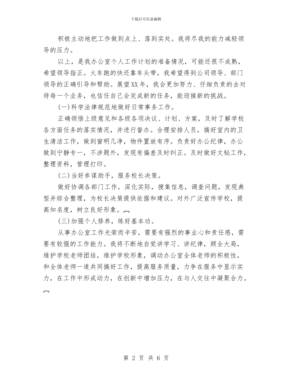 业务部办公室主任工作计划与业务部员工2024年工作计划汇编_第2页