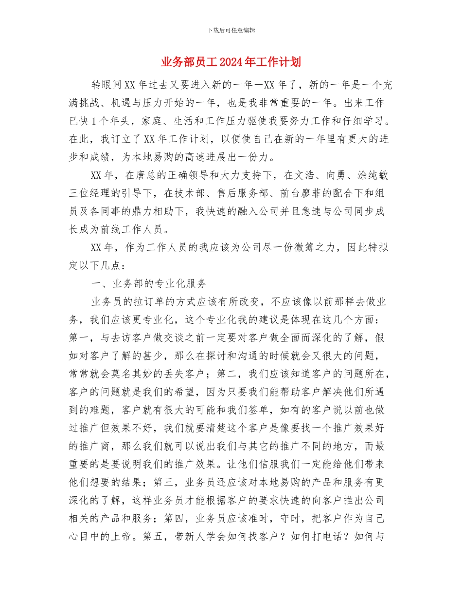 业务部办公室主任工作计划与业务部员工2024年工作计划汇编_第3页