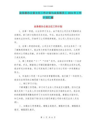 业务部办公室主任工作计划与业务部员工2024年工作计划汇编