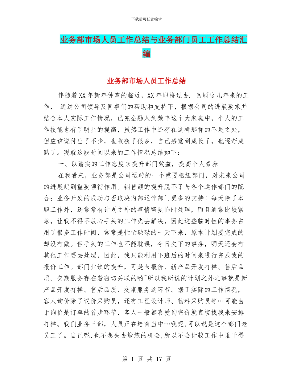 业务部市场人员工作总结与业务部门员工工作总结汇编_第1页